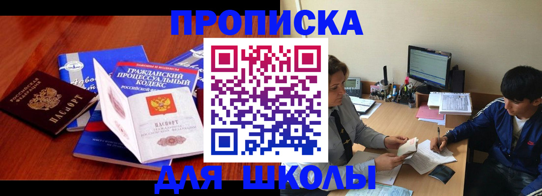 прописка для школы в Опочке
